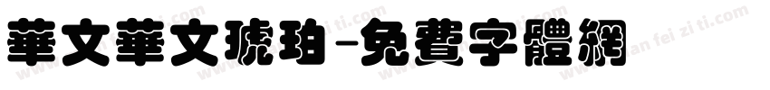 华文华文琥珀字体转换