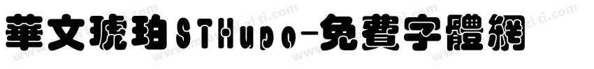 华文琥珀STHupo字体转换