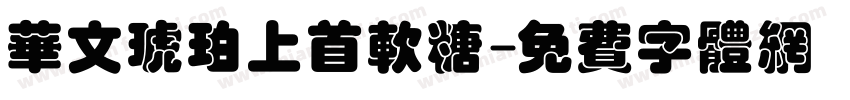 华文琥珀上首软糖字体转换
