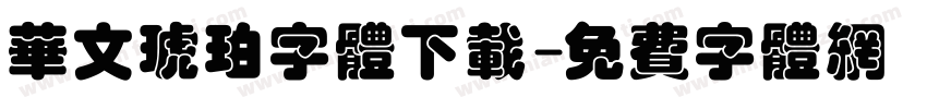 华文琥珀字体下载字体转换
