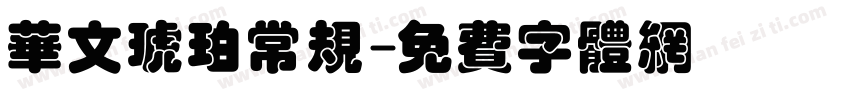 华文琥珀常规字体转换