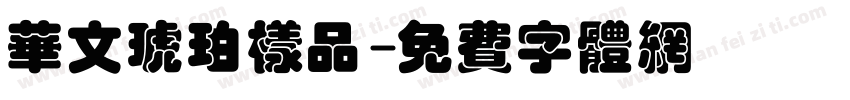 华文琥珀样品字体转换