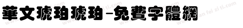 华文琥珀琥珀字体转换