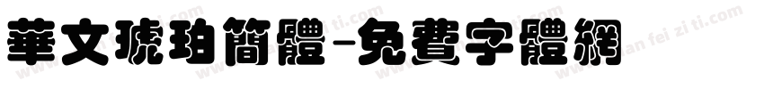 华文琥珀简体字体转换