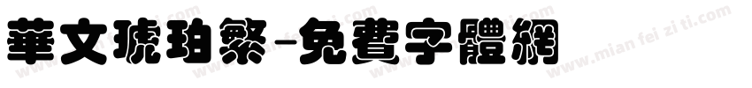 华文琥珀繁字体转换