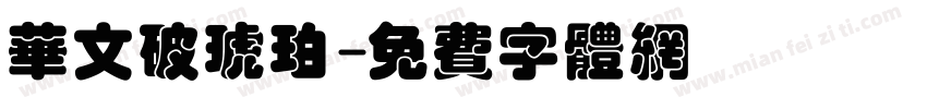 华文破琥珀字体转换