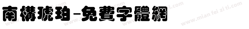 南构琥珀字体转换