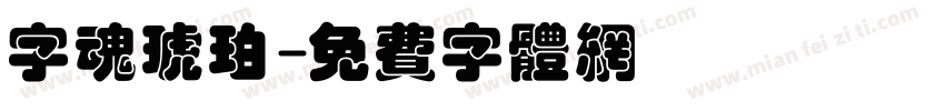 字魂琥珀字体转换