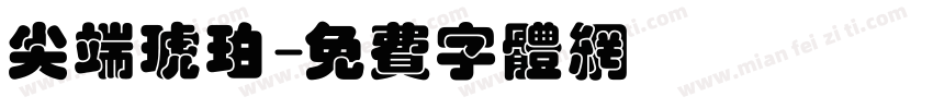 尖端琥珀字体转换