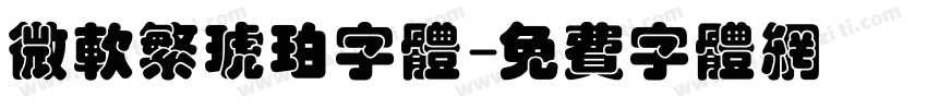 微软繁琥珀字体字体转换