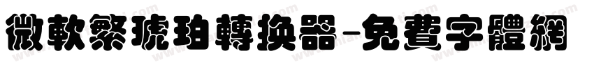 微软繁琥珀转换器字体转换