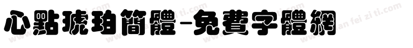 心点琥珀简体字体转换