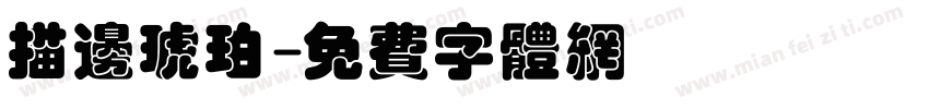 描边琥珀字体转换