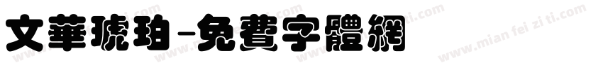 文华琥珀字体转换