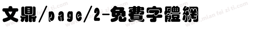 文鼎/page/2字体转换