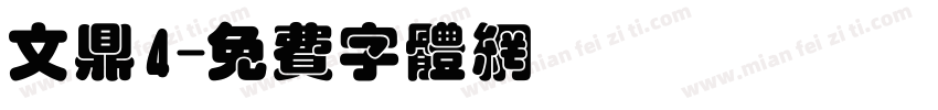 文鼎4字体转换