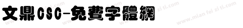 文鼎CSC字体转换