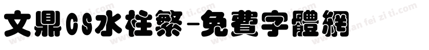 文鼎CS水柱繁字体转换