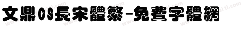文鼎CS长宋体繁字体转换