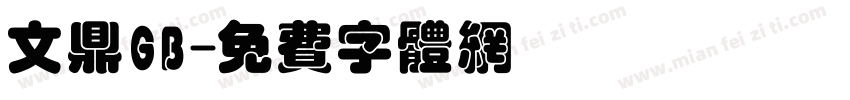 文鼎GB字体转换