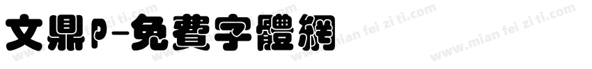 文鼎P字体转换