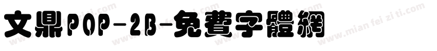 文鼎POP-2B字体转换