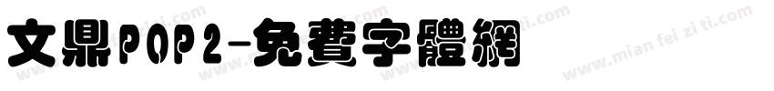 文鼎POP2字体转换