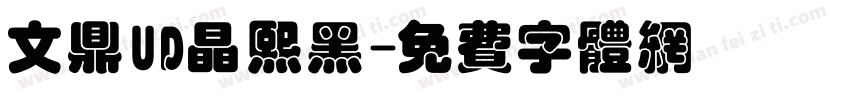 文鼎UD晶熙黑字体转换