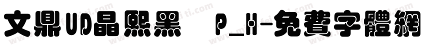 文鼎UD晶熙黑體P_H字体转换