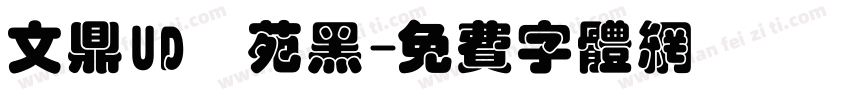 文鼎UD書苑黑字体转换