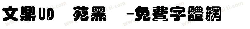文鼎UD書苑黑體字体转换