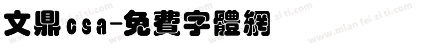 文鼎csa字体转换