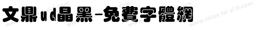 文鼎ud晶黑字体转换
