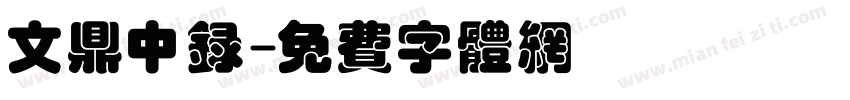 文鼎中录字体转换