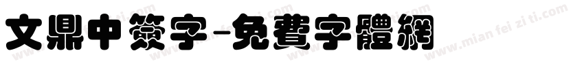 文鼎中签字字体转换