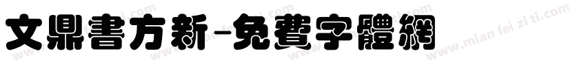 文鼎书方新字体转换
