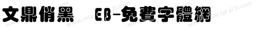 文鼎俏黑體EB字体转换