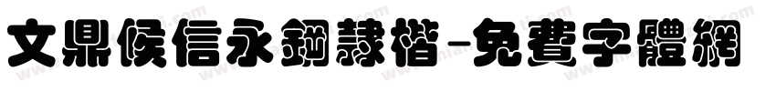 文鼎候信永钢隶楷字体转换