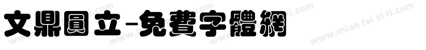 文鼎圆立字体转换