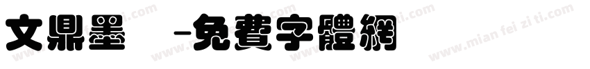 文鼎墨體字体转换