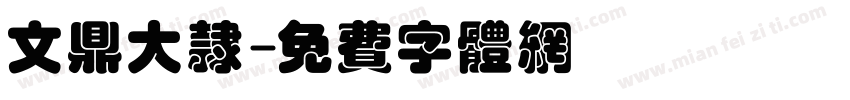 文鼎大隶字体转换