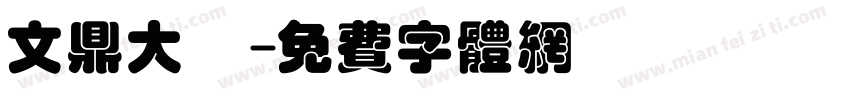 文鼎大顏字体转换
