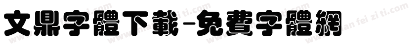 文鼎字体下载字体转换