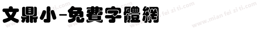 文鼎小字体转换