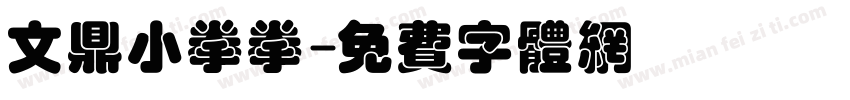 文鼎小拳拳字体转换