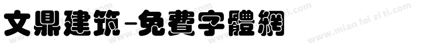 文鼎建筑字体转换