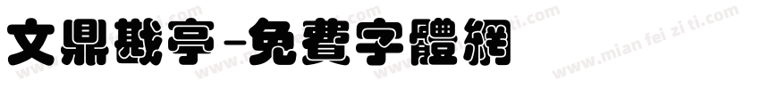 文鼎戡亭字体转换