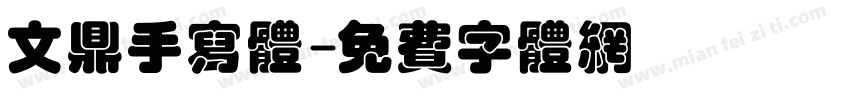 文鼎手写体字体转换
