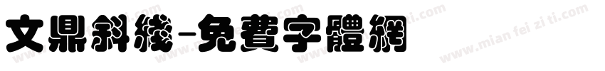 文鼎斜线字体转换