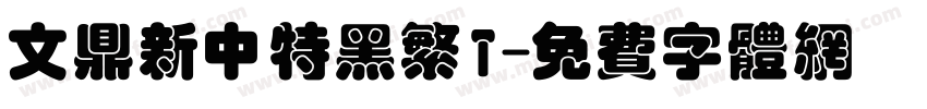 文鼎新中特黑繁T字体转换